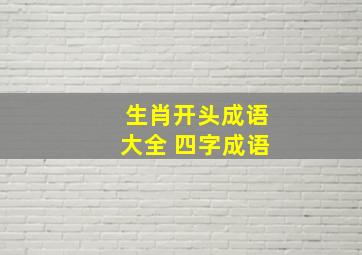 生肖开头成语大全 四字成语